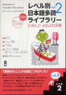 レベル別日本語多読ライブラリー : レベル2 vol.2 にほんごよむよむ文庫