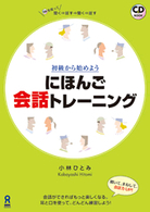 にほんご会話トレーニング 初級から始めよう CD Book