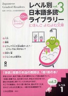 レベル別日本語多読ライブラリー : レベル1 vol.3 にほんごよむよむ文庫