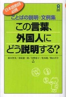 この言葉、外国人にどう説明する? ことばの説明◎文例集  日本語教師必携