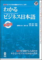 「BJTビジネス日本語能力テスト」入門 わかるビジネス日本語