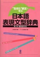 日本語表現文型辞典 "生きた"例文で学ぶ  英・中・韓対訳付き