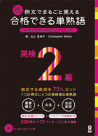合格できる単熟語英検2級 例文でまるごと覚える 28日完成