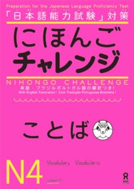 にほんごチャレンジ ことば  「日本語能力試験」対策