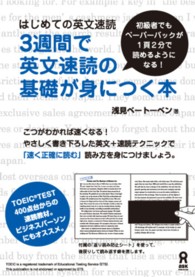3週間で英文速読の基礎が身につく本 はじめての英文速読