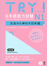 TRY (トライ) !日本語能力試験 N1 文法から伸ばす日本語  Try! Japanese language proficiency test CD Book