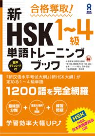 合格奪取!新HSK単語トレーニングブック 1-4級