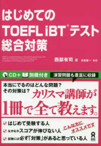 はじめてのTOEFL iBTテスト総合対策