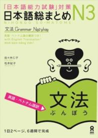 日本語総まとめN3文法 「日本語能力試験」対策  英語・ベトナム語訳