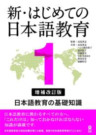 日本語教育の基礎知識 新・はじめての日本語教育