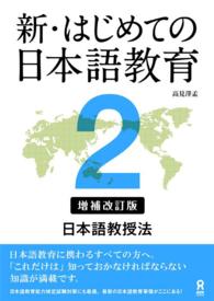 日本語教授法入門 新・はじめての日本語教育