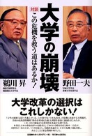 大学の崩壊 対談この危機を救う道はあるか!