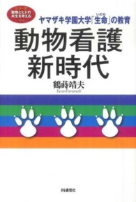 動物看護新時代 ﾔﾏｻﾞｷ学園大学｢生命｣の教育 ｼﾘｰｽﾞ｢動物とﾋﾄの共生を考える｣