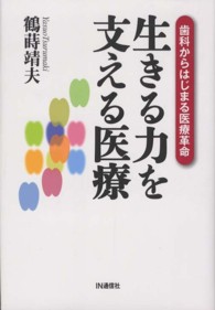 生きる力を支える医療 歯科からはじまる医療革命