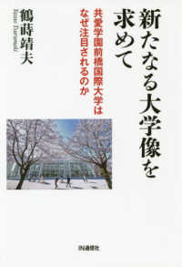 新たなる大学像を求めて 共愛学園前橋国際大学はなぜ注目されるのか