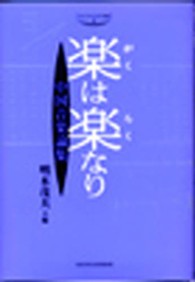 楽(がく)は楽(らく)なり 中国音楽論集