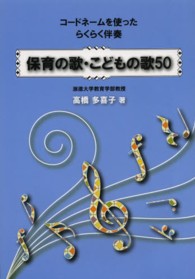 保育の歌・こどもの歌50 コードネームを使ったらくらく伴奏