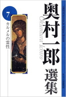 カルメルの霊性 奥村一郎選集  7