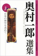 日本の神学を求めて 奥村一郎選集  3