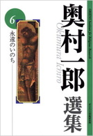 永遠のいのち 奥村一郎選集  6