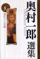 現代人と宗教 奥村一郎選集  5