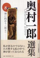 神に向かう「祈り」 奥村一郎選集  8