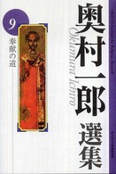 奉献の道 奥村一郎選集  9