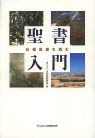 聖書入門 四福音書を読む