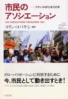 市民のアソシエーション フランスNPO法100年 Homo commercans