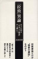 「拉致」異論 あふれ出る「日本人の物語」から離れて