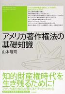 アメリカ著作権法の基礎知識 ユニ知的所有権ブックス