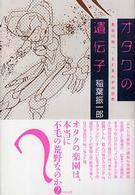 オタクの遺伝子 長谷川裕一・SFまんがの世界