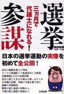 選挙参謀 三カ月で代議士になれる!