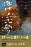 泳げ!北島ッ 金メダルまでの軌跡