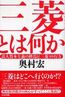 三菱とは何か 法人資本主義の終焉と「三菱」の行方