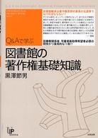 Q&Aで学ぶ図書館の著作権基礎知識 ユニ知的所有権ブックス