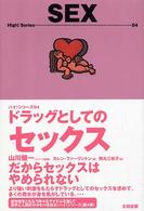 ドラッグとしてのセックス ハイ!シリーズ / 山川健一シリーズ監修 ; 04