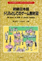 初級日本語ﾄﾞﾘﾙとしてのｹﾞｰﾑ教材50 ｱﾙｸの日本語ﾃｷｽﾄ = ALC Press Japanese textbooks series