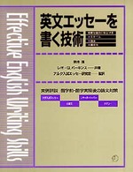 英文エッセーを書く技術 実例詳説留学前・留学実現後の論文対策