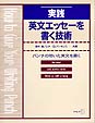 実践英文エッセーを書く技術 パンチの効いた英文を書く