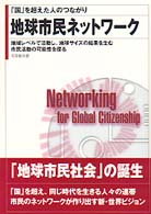 地球市民ネットワーク 「国」を超えた人のつながり  地域レベルで活動し、地球サイズの結果を生む市民活動の可能性を探る