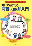 聞いておぼえる関西(大阪)弁入門 [ﾃｷｽﾄ] ｱﾙｸの日本語ﾃｷｽﾄ