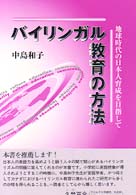 ﾊﾞｲﾘﾝｶﾞﾙ教育の方法 地球時代の日本人育成を目指して