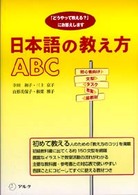 日本語の教え方ABC 「どうやって教える?」にお答えします