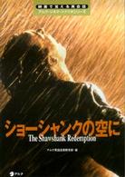 ショーシャンクの空に 映画で覚える英会話 : アルク・シネマ・シナリオシリーズ