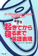 高校生の起きてから寝るまで英語表現 オーラル・コミュニケーションのための口慣らし