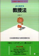 よくわかる教授法 日本語教師・分野別マスターシリーズ