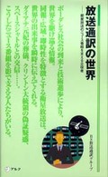 放送通訳の世界 衛星放送のニュース番組を支える立役者