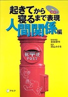 起きてから寝るまで表現  CDブック版 人間関係編