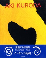 黒田ｱｷ版画集